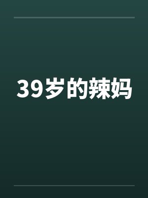 39岁的辣妈
