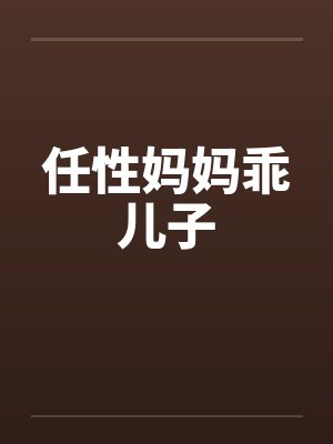 任性妈妈乖儿子by佚名