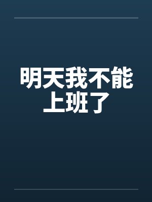 明天我不能上班了