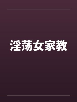 淫荡女家教