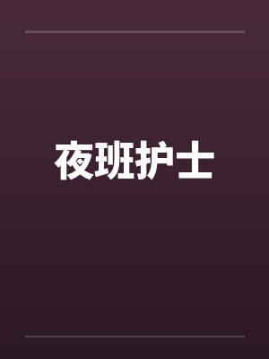 夜班护士