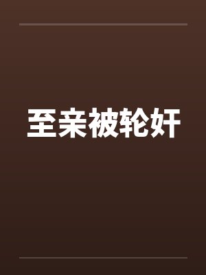 至亲被轮奸