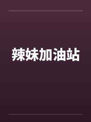 辣妹加油站by佚名