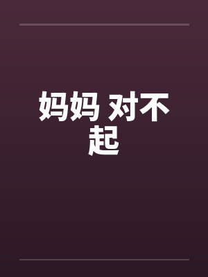 妈妈 对不起by佚名
