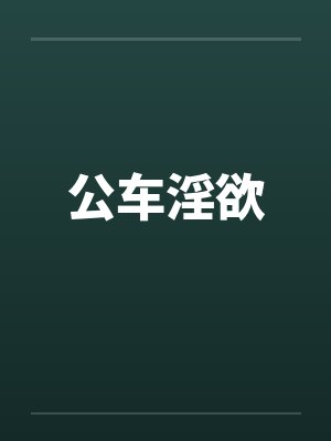 公车淫欲