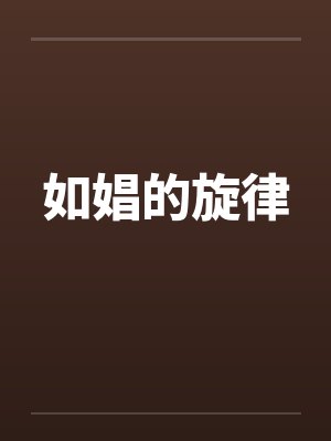 如娼的旋律笔趣阁无弹窗