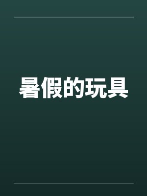 暑假的玩具笔趣阁无弹窗