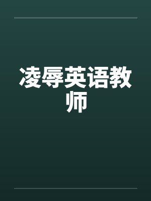 凌辱英语教师