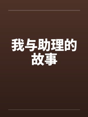我与助理的故事
