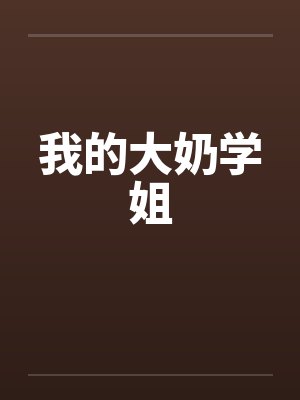 我的大奶学姐by佚名笔趣阁无弹窗
