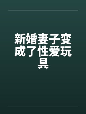 新婚妻子变成了性爱玩具by佚名