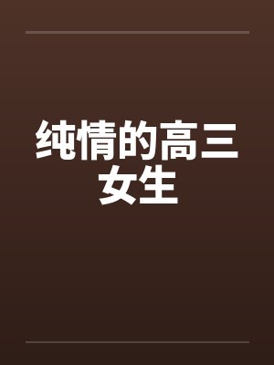 纯情的高三女生