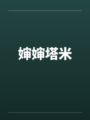 婶婶塔米by佚名