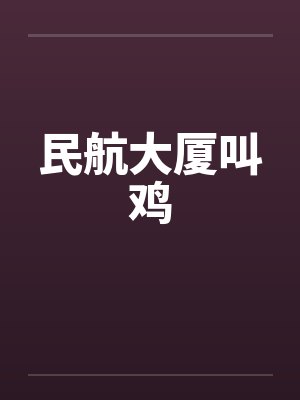 民航大厦叫鸡