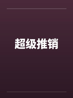 超级推销