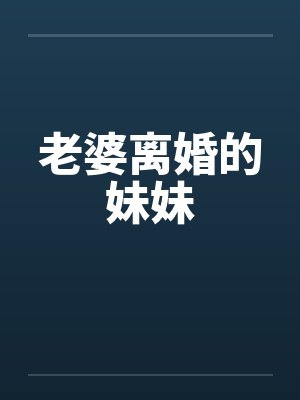 老婆离婚的妹妹by佚名