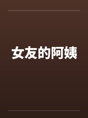女友的阿姨