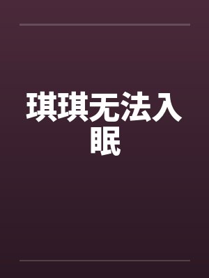 琪琪无法入眠