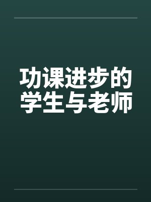 功课进步的学生与老师笔趣阁无弹窗