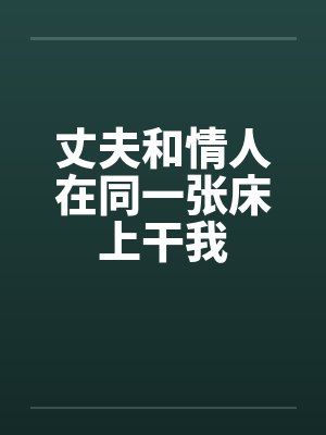 丈夫和情人在同一张床上干我