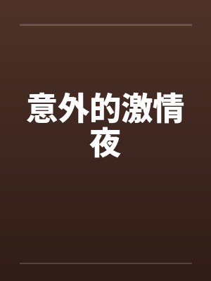 意外的激情夜