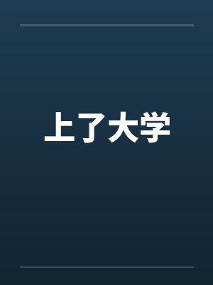 上了大学by佚名