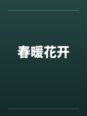 春暖花开by佚名