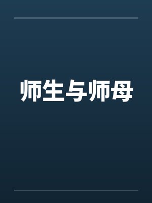 师生与师母
