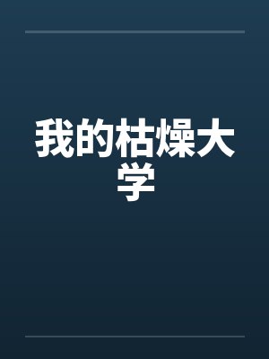 我的枯燥大学