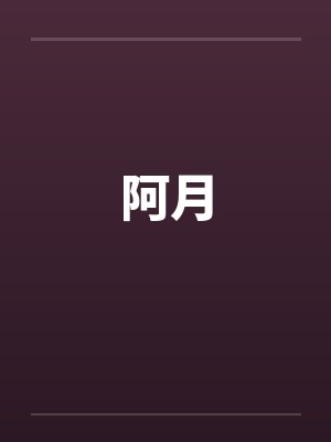 阿月by佚名