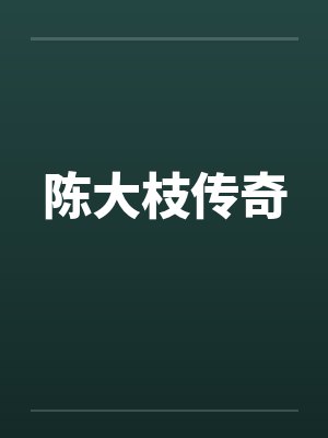 陈大枝传奇