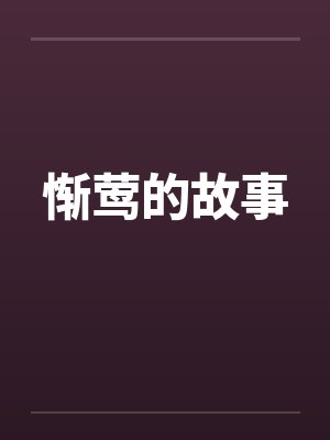 惭莺的故事by佚名笔趣阁无弹窗