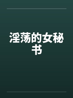 淫荡的女秘书