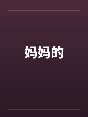 妈妈的笔趣阁无弹窗