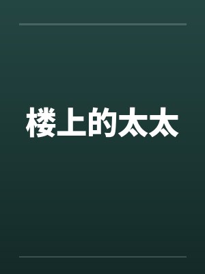 楼上的太太笔趣阁无弹窗