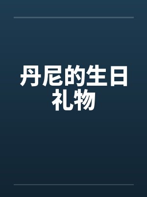 丹尼的生日礼物by佚名