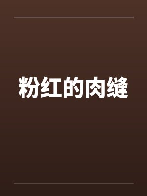 粉红的肉缝