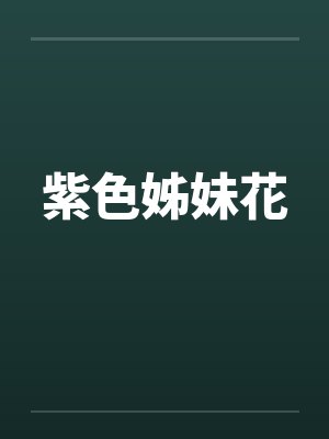 紫色姊妹花笔趣阁无弹窗