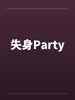 失身Party
