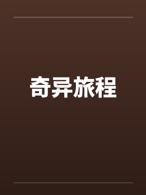奇异旅程笔趣阁无弹窗