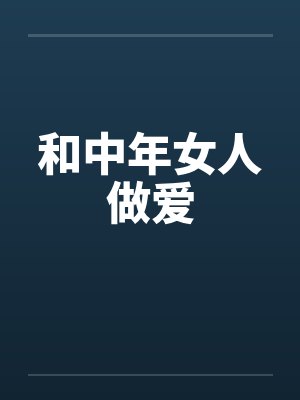 和中年女人做爱by佚名