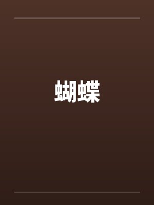 蝴蝶by佚名