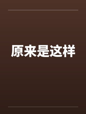 原来是这样by佚名