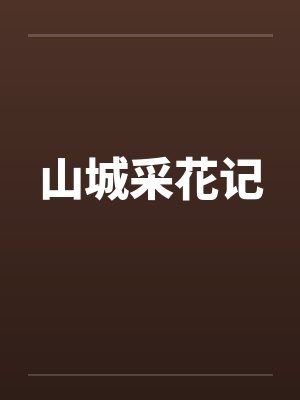 山城采花记