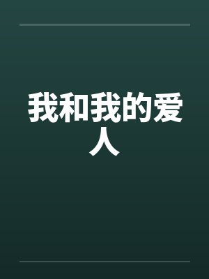 我和我的爱人by佚名笔趣阁无弹窗
