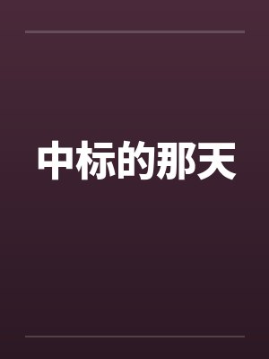 中标的那天
