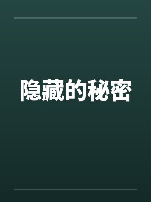 隐藏的秘密by佚名