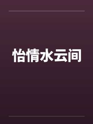 怡情水云间笔趣阁无弹窗