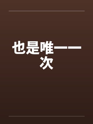 也是唯一一次