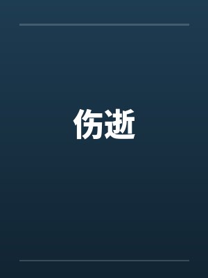 伤逝by佚名笔趣阁无弹窗